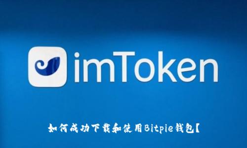 如何成功下载和使用Bitpie钱包?