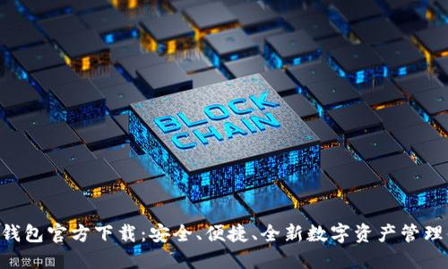 BDT钱包官方下载：安全、便捷、全新数字资产管理体验