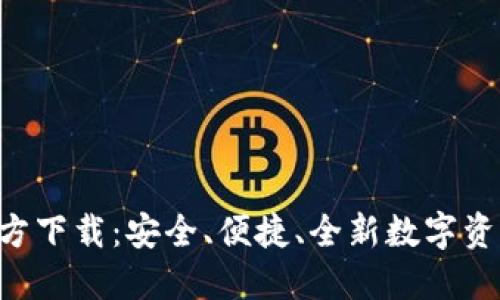 BDT钱包官方下载：安全、便捷、全新数字资产管理体验