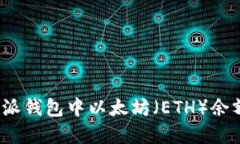 如何解决比特派钱包中以太坊（ETH）余