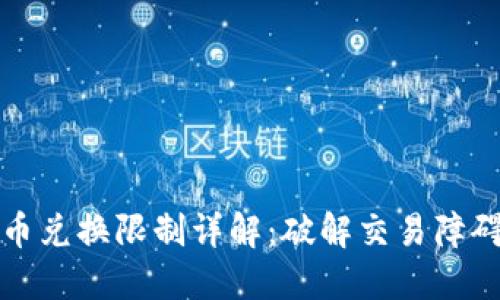 比特派钱包币币兑换限制详解:破解交易障碍的技巧与策略