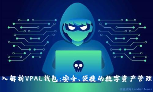 : 深入解析VPAL钱包：安全、便捷的数字资产管理工具