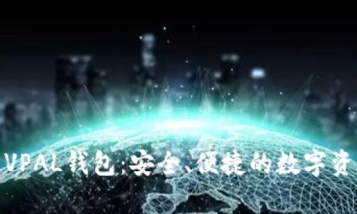 : 深入解析VPAL钱包：安全、便捷的数字资产管理工具