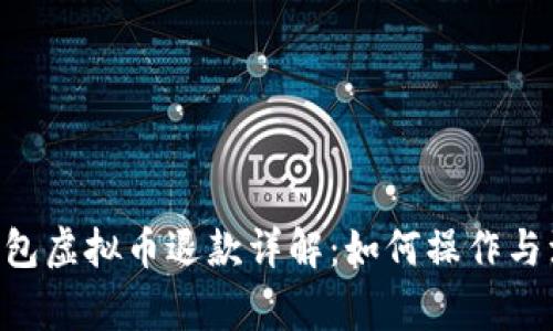 TOPAY钱包虚拟币退款详解：如何操作与注意事项
