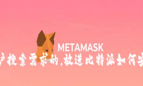 思考一个并且最接近用户搜索需求的，放进比特派如何安全接收与管理SHIB代币