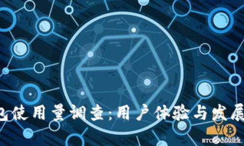 “B特派钱包使用量调查：用户体验与发展趋势分析”