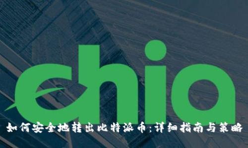 如何安全地转出比特派币：详细指南与策略