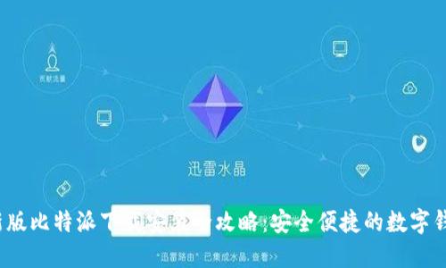 2023年最新版比特派下载安装全攻略:安全便捷的数字钱包使用指南