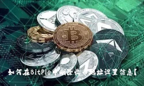 如何在BitPie中删除收币地址设置信息?