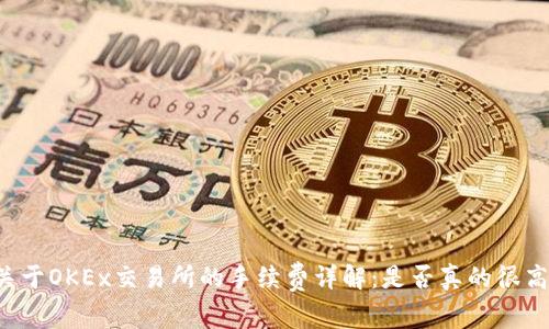 关于OKEx交易所的手续费详解:是否真的很高?