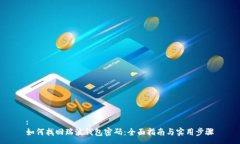 :如何找回瑞波钱包密码：全面指南与