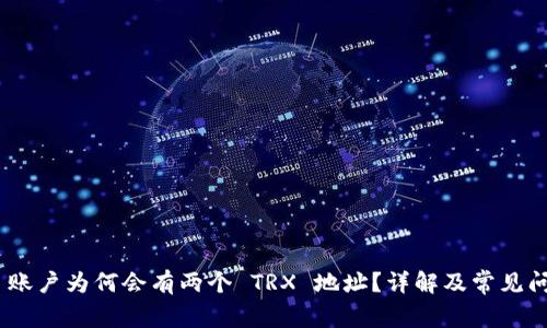 Bitpie 账户为何会有两个 TRX 地址?详解及常见问题解答