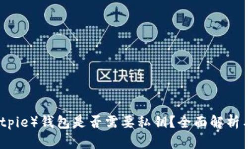 比特派(Bitpie)钱包是否需要私钥?全面解析与功能介绍