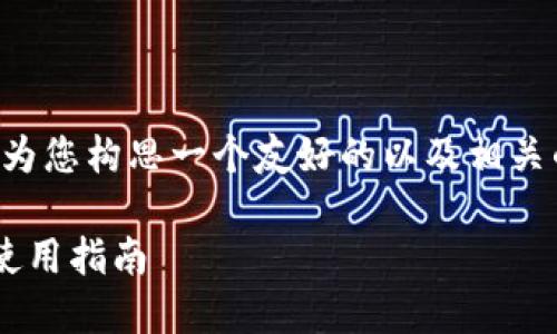 为了提供更准确的信息,我将为您构思一个友好的以及相关的关键词。以下是设计的内容:
小狐狸钱包最新版本详解及使用指南