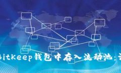 如何在BitKeep钱包中存入流动池：详细