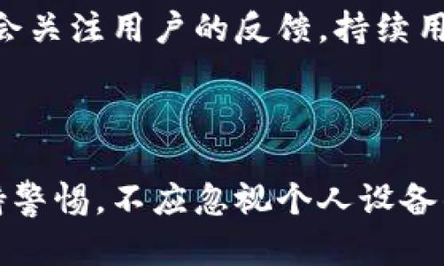 比特派安全可靠吗？深度解析与用户经验分享

比特派, 比特币钱包, 安全性评估/guanjianci

## 介绍

比特派（Bitpie）是一款广受欢迎的数字货币钱包，因其用户友好的界面和多种功能而受到广泛使用。随着加密货币市场的不断发展，许多用户对于选择合适的数字货币钱包显得尤为谨慎，特别是在安全性方面的问题。鉴于此，本文将对此进行深入的探讨，借助用户的实际使用经验，帮助更多的人了解比特派的安全性及其可靠性。

在深入分析比特派的安全性之前，我们首先需要了解数字钱包的基本概念与功能。数字钱包是保存加密货币的工具，其安全性及可靠性直接影响着用户的资产安全。因此，本文不仅会探讨比特派的安全性，还会分析其优势与劣势，助力读者做出明智的选择。

## 比特派的基本功能

比特派支持多种数字货币的存储及交易，包括比特币、以太坊和许多替代币等。用户可以方便地查看资产余额、进行转账、接收数字资产，甚至参与如DeFi和NFT等新兴领域的活动。此外，比特派采用了简洁易用的界面，方便用户进行各种操作。

## 比特派的安全性分析

### 1. 私钥管理

比特派将用户的私钥存储在设备端，并通过多重加密保护用户的信息安全。相比于将私钥存储在云端的钱包，比特派的方式降低了黑客攻击的风险。用户能够完全掌控自己的私钥，避免了一些黑客通过网络协议窃取私钥的可能性。

### 2. 多重签名技术

比特派采用了多重签名技术，增加了账户的安全性。用户在进行敏感操作（如转账）时，需要通过多个密钥进行确认，增强了安全性。这种方式能够有效避免因为单一密钥被盗而造成的资产损失。

### 3. 身份验证机制

比特派允许用户启用双重身份验证（2FA），这种机制进一步增加了账户安全。在每次登录或进行重要操作时，用户需通过短信或其它身份验证方式进行确认。即使黑客盗取了用户的账号密码，也无法轻易进行资产操作。

## 用户体验与反馈

### 1. 用户安全感

许多使用比特派的用户表示，在使用该钱包的过程中感受到了较强的安全性。用户普遍认为，比特派的设计，安全措施相对完善，让他们在进行数字货币存储和交易时更加放心。

### 2. 安全事件的处理

用户反馈中也提到，若发生安全事件，比特派的客服反应迅速，能够及时帮助用户解决问题。这种效率和服务质量在一定程度上增强了用户对该平台的信任感。

## 比特派的潜在风险

### 1. 网络攻击风险

虽然比特派采取了多重安全措施，但不可否认的是，任何互联网产品都存在网络攻击的风险。用户在使用过程中应当注意自身的网络安全，如避免在公共网络环境下使用比特派等。

### 2. 设备安全问题

比特派将私钥存储在用户设备上，因此设备的安全性直接影响到用户账户的安全。如果用户的手机或电脑感染病毒，或者被黑客攻击，就有可能导致资产损失。因此，用户应定期更新设备的安全软件和系统。

## 常见问题解答

### 1. 比特派是否支持多种数字货币？

比特派是一款功能强大的数字货币钱包，支持多种主流数字货币的存储与交易，包括比特币（BTC）、以太坊（ETH）、莱特币（LTC）等。此外，比特派还在不断更新，以支持更多新兴币种。用户在选择数字货币钱包时，除了关注安全性外，也应考虑钱包是否支持自己投资的币种。

### 2. 如何应对比特派的安全事件？

如用户在使用比特派时，遇到任何安全事件，首先要保持冷静，不要急于操作。应及时联系比特派客服，报告事件并寻求帮助。同时，用户可以在社交媒体或相关论坛上查看其他用户的反馈，获取更多信息。再者，建议用户定期更换密码，并启用双重身份验证，以保障账户的安全。

### 3. 比特派的安全性是否比其他钱包高？

没有绝对安全的钱包。比特派相较于一些在线钱包或中央化交易平台，在私钥管理和多重签名方面更具安全性，但也并无完美无缺之处。用户在选用任何钱包时，都需综合考虑自己的使用习惯和安全需求。了解不同钱包的安全性后，选择更加合适且符合自身需求的钱包。

### 4. 如何提升比特派的使用安全？

用户可以采取以下策略提升比特派的使用安全：第一，定期备份钱包信息，如私钥和助记词，以防数据丢失。第二，启用双重身份验证，这一安全措施有助于在账户被非法访问时保障安全。第三，尽量在安全的网络环境中使用比特派，避免在公共Wi-Fi下操作。

### 5. 比特派的未来发展方向是什么？

比特派作为一个数字货币钱包，其未来发展方向可能会倾向于更高的安全性与更多的功能。例如，可能会引入更多的区块链技术，增强去中心化的特点。同时，预计比特派会关注用户的反馈，持续用户体验，以满足市场的需求。此外，随着DeFi和NFT的发展，比特派可能会扩展其功能，以更好地服务用户。

## 结论

综上所述，比特派是一款相对安全可靠的数字货币钱包，其在私钥管理、多重签名及身份验证等方面的设计为用户提供了一定的安全保障。然而，用户仍需对网络安全保持警惕，不应忽视个人设备的安全防护。通过合理的使用策略，用户能够在享受数字货币投资便利的同时，最大限度地降低风险。希望本文能够为用户在选择数字货币钱包时提供有益的参考和建议。