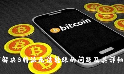 如何解决B特派无法转账的问题及其详细分析