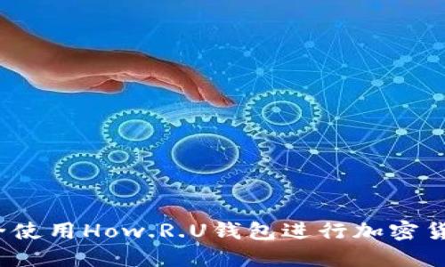 如何安全使用How.R.U钱包进行加密货币交易？