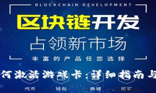 比特派如何激活游戏卡:详细指南与步骤解析