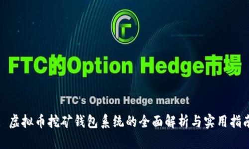 : 虚拟币挖矿钱包系统的全面解析与实用指南