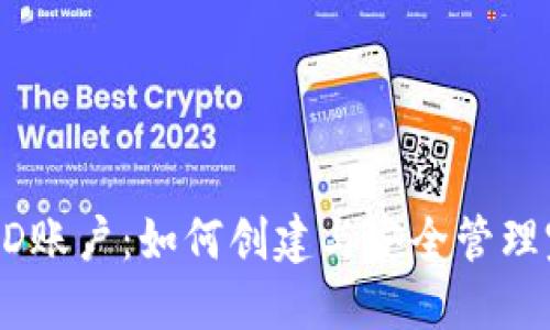 比特派HD账户:如何创建与安全管理完全指南