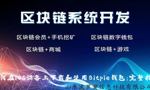 如何在iOS设备上下载和使用Bitpie钱包:完整指南