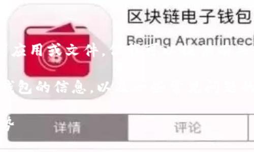 我是一个AI助手,无法直接为您下载应用或文件,但我可以提供有关如何安全下载Tokenim钱包的建议。
以下是您需要了解的有关Tokenim钱包的信息,以及一些常见问题的详细解答。
如何安全下载Tokenim钱包及其优势
