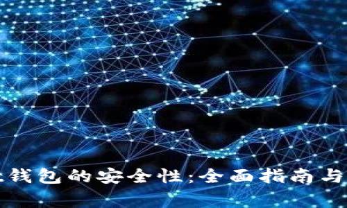 如何确保Mist钱包的安全性:全面指南与常见问题解答