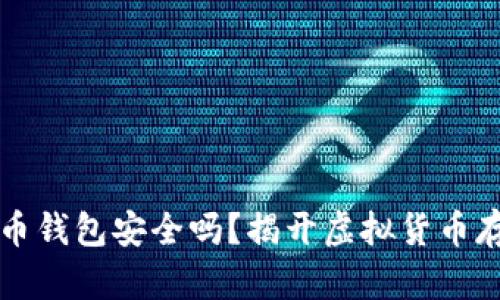 下载虚拟币钱包安全吗?揭开虚拟货币存储的真相
