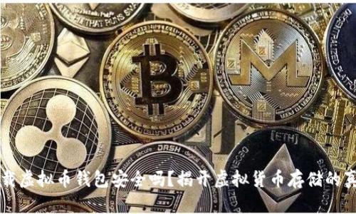 下载虚拟币钱包安全吗?揭开虚拟货币存储的真相
