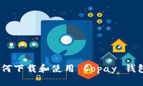 完全指南:如何下载和使用 Copay 钱包并确保安全