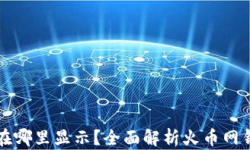 火币网钱包在哪里显示?全面解析火币网钱包使用指南