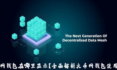 火币网钱包在哪里显示?全面解析火币网钱包使用指南