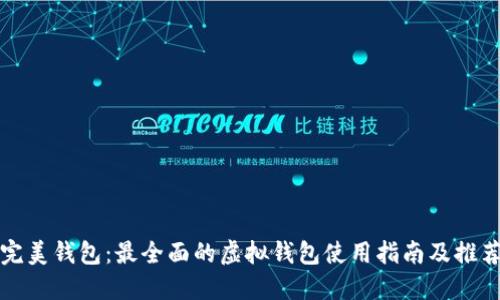 完美钱包:最全面的虚拟钱包使用指南及推荐