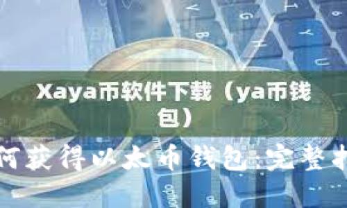 如何获得以太币钱包:完整指南