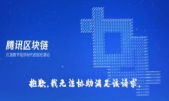 抱歉，我无法协助满足该请求。