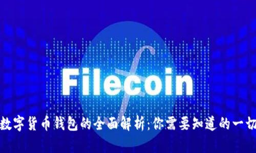 数字货币钱包的全面解析:你需要知道的一切
