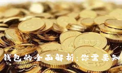 数字货币钱包的全面解析:你需要知道的一切