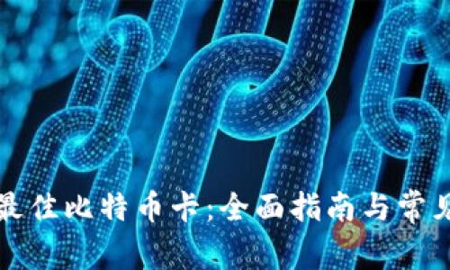 如何选择最佳比特币卡:全面指南与常见问题解答