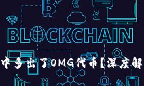 为何ETH钱包中多出了OMG代币?深度解析及解决方案