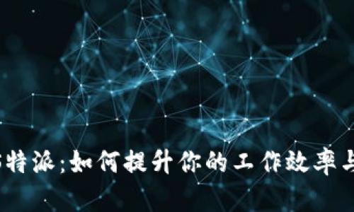 探究XMRS特派:如何提升你的工作效率与团队协作