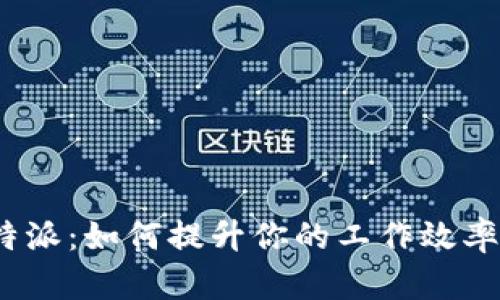 探究XMRS特派:如何提升你的工作效率与团队协作