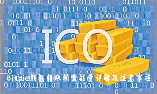 Bitpie钱包转账所需能量详解及注意事项