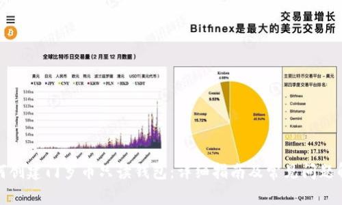如何创建门罗币只读钱包:详细指南及常见问题解答