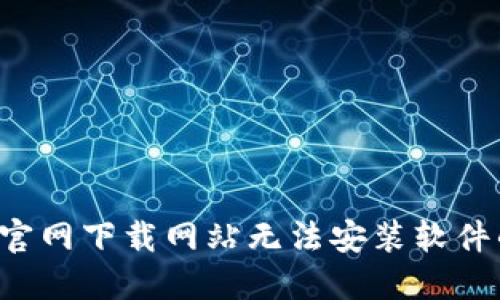 解决b特派官网下载网站无法安装软件的详细指南