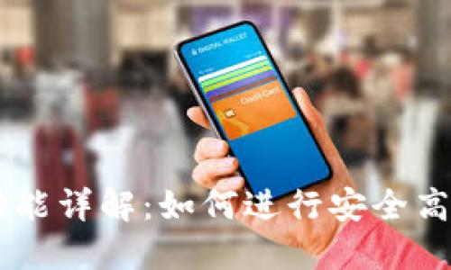 BK钱包互转功能详解:如何进行安全高效的资产转移