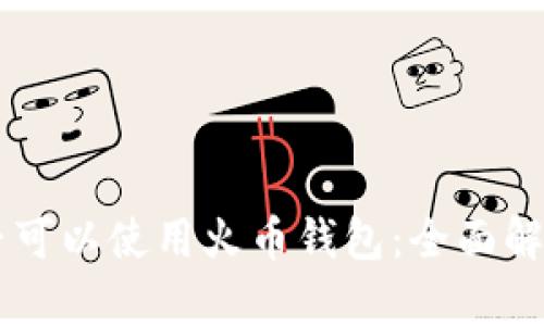 台湾地区是否可以使用火币钱包:全面解析与用户指南