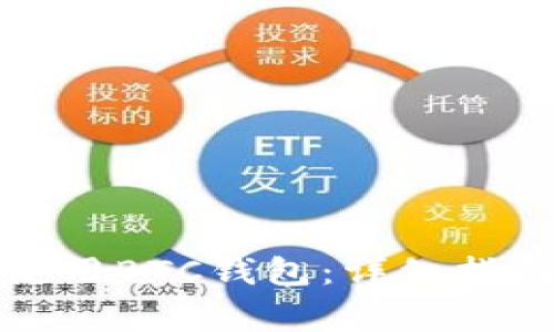 如何安全高效地使用BTC钱包：详细指南与常见问题解答