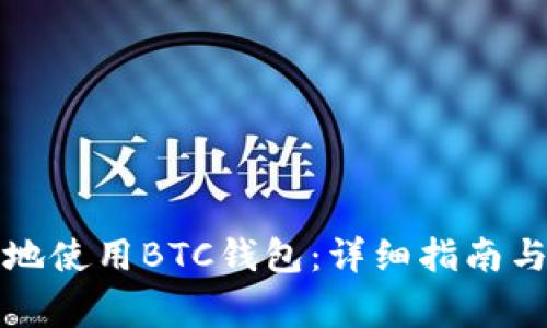 如何安全高效地使用BTC钱包：详细指南与常见问题解答