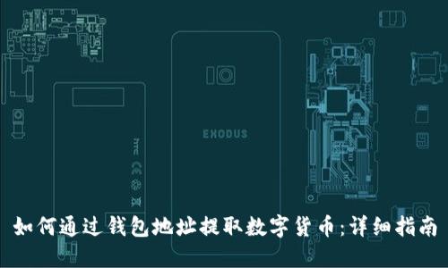 如何通过钱包地址提取数字货币：详细指南